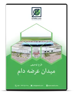 طرح توجیهی میدان عرضه دام – زمستان ۱۴۰۰