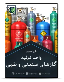 طرح توجیهی واحد تولید گازهای صنعتی و طبی – زمستان ۱۴۰۰