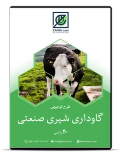 طرح توجیهی گاوداری شیری صنعتی ۲۰ راسی – بروزرسانی زمستان ۱۴۰۰