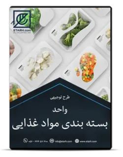 طرح توجیهی واحد بسته بندی مواد غذایی – بروزرسانی زمستان ۱۴۰۰