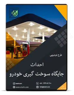 طرح توجیهی احداث جایگاه سوخت گیری خودرو – بروزرسانی زمستان ۱۴۰۰