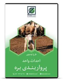 طرح توجیهی احداث واحد پرواربندی بره – بروزرسانی زمستان ۱۴۰۰