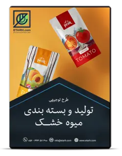 طرح توجیهی تولید و بسته بندی انواع میوه خشک – بروزرسانی پاییز ۱۴۰۰