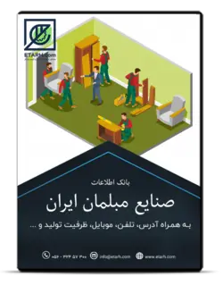 بانک اطلاعات صنایع مبلمان ایران – بروزرسانی خرداد ۱۴۰۱