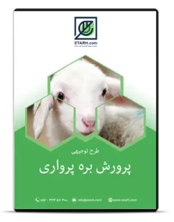 طرح توجیهی پرواربندی بره – بروزرسانی اردیبهشت ۱۴۰۰