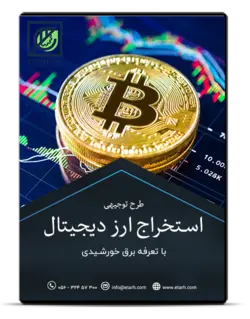 طرح توجیهی استخراج ارز دیجیتال (با تعرفه برق خورشیدی) – بروزرسانی اردیبهشت ۱۴۰۰