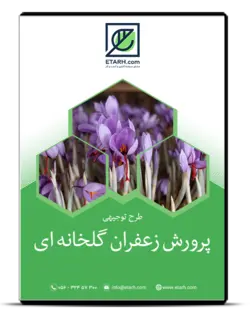 بسته آموزشی راهنمای احداث گلخانه زعفران به روش آیروپونیک – بروزرسانی بهمن ۹۹