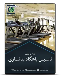 طرح توجیهی تاسیس باشگاه بدنسازی – بروزرسانی بهمن ۹۹