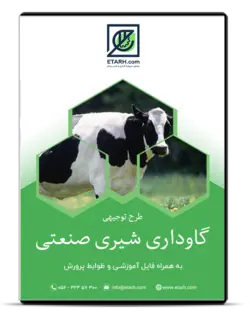 طرح توجیهی گاوداری شیری صنعتی ۵۰ راسی – بروزرسانی دی ۹۹