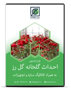 طرح توجیهی و کاتالوگ سازه و تجهیزات گلخانه هیدروپونیک گل رز – بروزرسانی آبان ۹۹