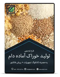 طرح توجیهی تولید خوراک آماده دام بانضمام فاکتور و کاتالوگ خط تولید _ بروزرسانی اسفند ۹۹