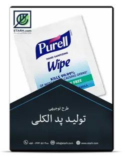 طرح توجیهی تولید پد الکلی _ بروزرسانی ۹۹