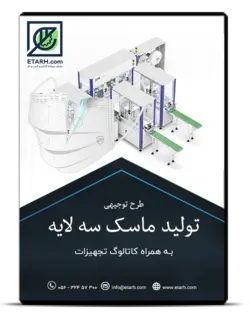 طرح توجیهی ماسک یکبارمصرف ۳ لایه – بروزرسانی ۹۹