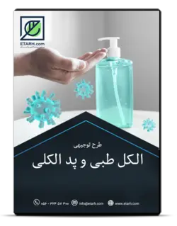 طرح توجیهی تولید الکل طبی و پد الکلی