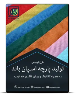 طرح توجیهی تولید پارچه اسپان باند به همراه کاتالوگ و پیش فاکتور ماشین آلات – ویرایش ۹۹