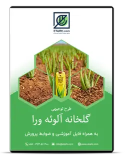 طرح توجیهی گلخانه آلوئه ورا – بروزرسانی ۹۹