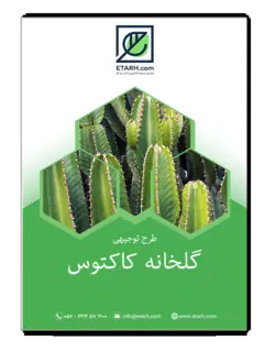 طرح توجیهی گلخانه پرورش کاکتوس – بروزرسانی ۹۹
