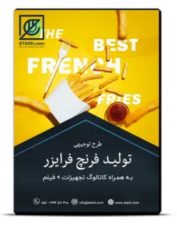 راهنمای صنایع تولید فرنچ فرایزر