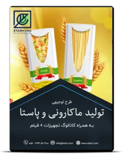 راهنمای صنایع تولید ماکارونی، پاستا و لازانیا