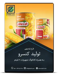 راهنمای صنایع تولید کنسرو های غیر گوشتی
