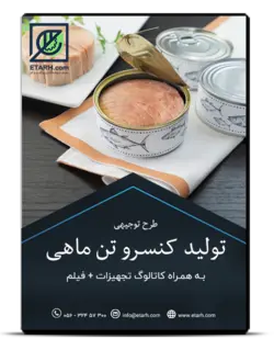 راهنمای صنایع تولید کنسرو ماهی تن و ساردین
