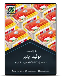 راهنمای صنایع تولید پنیر