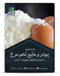 راهنمای صنایع تولید پودر و مایع تخم مرغ