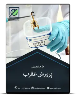بسته آموزشی پرورش، تکثیر و سم گیری عقرب