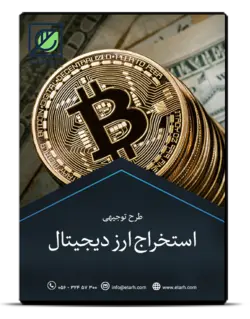 طرح توجیهی استخراج ارز دیجیتال با سرمایه گذاری کمتر از ۱۵۰ میلیون تومان