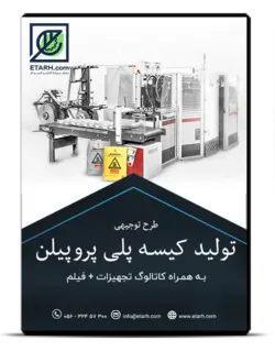 راهنمای صنایع تولید کیسه های پلی پروپیلن