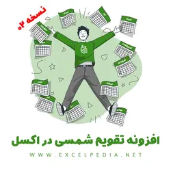 افزونه تقویم شمسی در اکسل | نسخه ۲