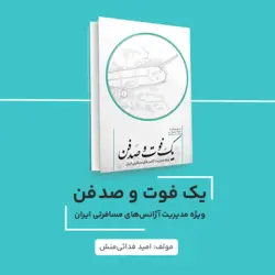 کتاب یک فوت و صد فن- ویژه مدیریت آژانس های مسافرتی ایران - بنیاد دکتر امید فدایی منش