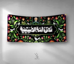 کتیبه “نحن امة الحسينية”