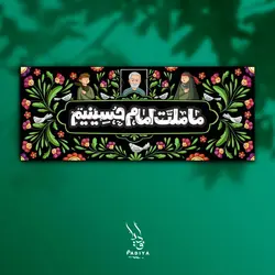 کتیبه”ما ملت امام حسینیم”