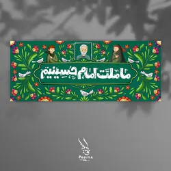 کتیبه”ما ملت امام حسینیم”