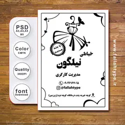 طرح لایه باز فتوشاپ تراکت تبلیغاتی سیاه و سفید خیاطی