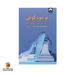 کتاب تو خود کوهی