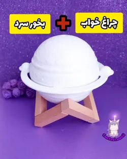 بخور سرد طرح زحل + چراغ خواب