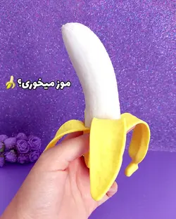 فیجت موز شوخی