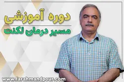 دوره آموزشی مسیر درمان لکنت