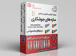 طراحی و تحلیل سازه های جوشکاری در سالیدورکس
