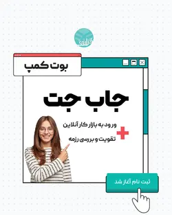 بوت کمپ جاب جت دوره پاییزه - آکادمی فراروی
