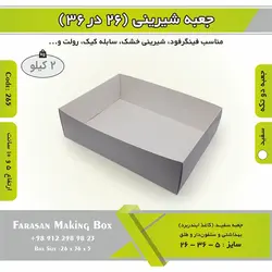 جعبه ۲۶ در ۳۶ (سفید) کد ۲۶۵