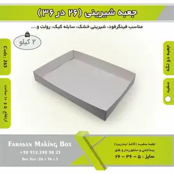 جعبه ۲۶ در ۳۶ (سفید) کد ۲۶۵
