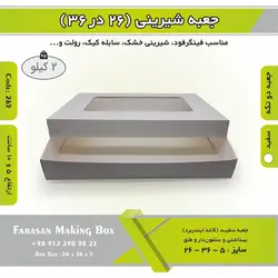 جعبه ۲۶ در ۳۶ (سفید) کد ۲۶۵