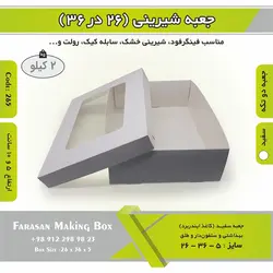 جعبه ۲۶ در ۳۶ (سفید) کد ۲۶۵