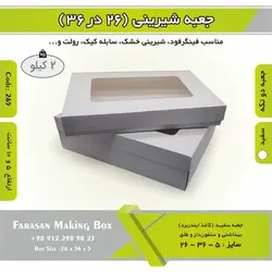 جعبه ۲۶ در ۳۶ (سفید) کد ۲۶۵
