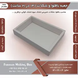 جعبه باقلوا و شکلات عطف دار ۱۴ در ۲۱ ارتفاع ۴ سانت بدون پنجره کد ۱۴۲۱۴۱