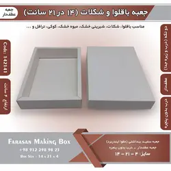جعبه باقلوا و شکلات عطف دار ۱۴ در ۲۱ ارتفاع ۴ سانت بدون پنجره کد ۱۴۲۱۴۱