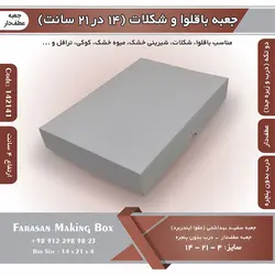 جعبه باقلوا و شکلات عطف دار ۱۴ در ۲۱ ارتفاع ۴ سانت بدون پنجره کد ۱۴۲۱۴۱